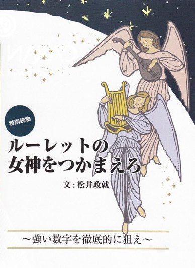プリンツ２１　カジノジャパン連載　『ルーレットの女神をつかまえろ』文：松井政就