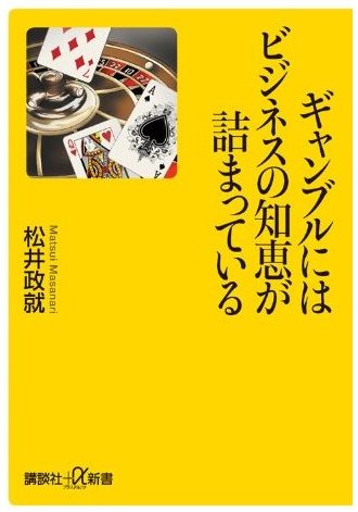 講談社プラスアルファ（+α）新書『ギャンブルにはビジネスの知恵が詰まっている』松井政就著